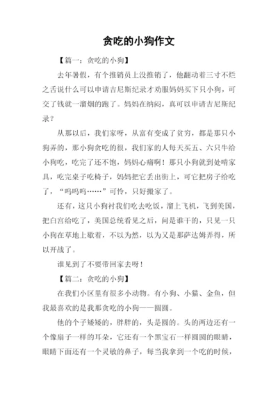 贪吃的小狗作文-2.docx