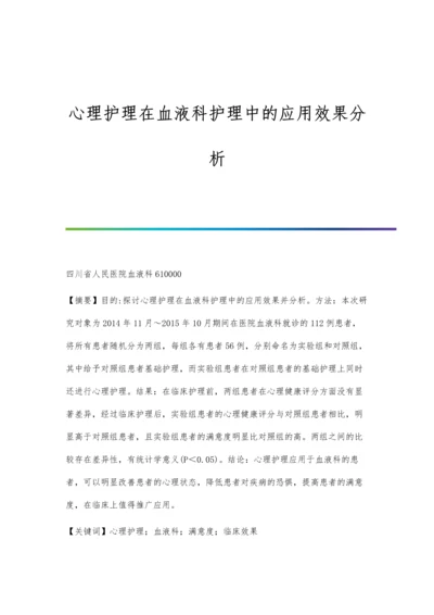 心理护理在血液科护理中的应用效果分析.docx