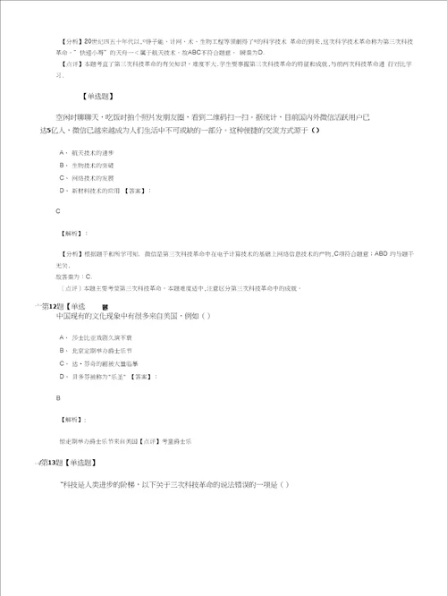 最新精选华师大版初中历史九年级下册第五单元20世纪的科学.文化与社会生