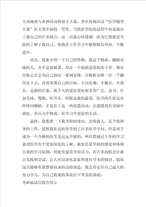 考研面试自我介绍集合14篇