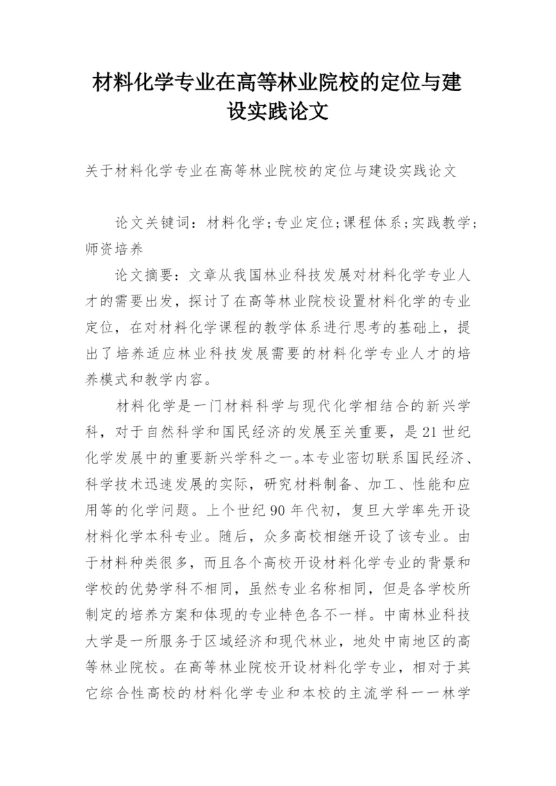 材料化学专业在高等林业院校的定位与建设实践论文.docx