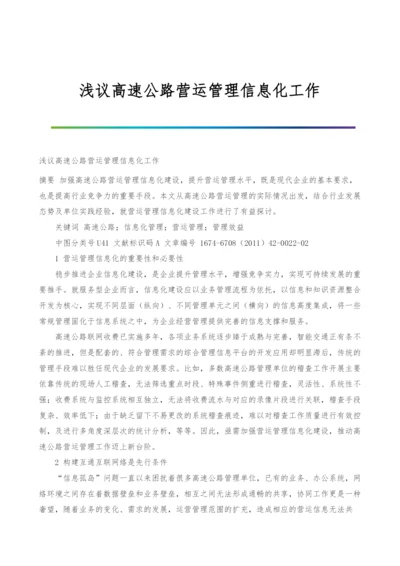 浅议高速公路营运管理信息化工作.docx