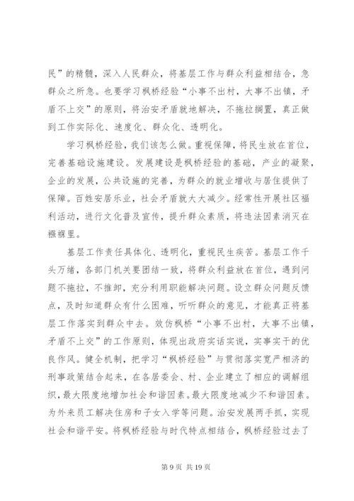 枫桥经验学习心得体会七篇 (2).docx