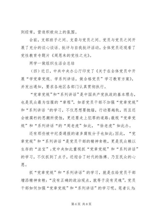 党支部某年两学一做组织生活会总结.docx