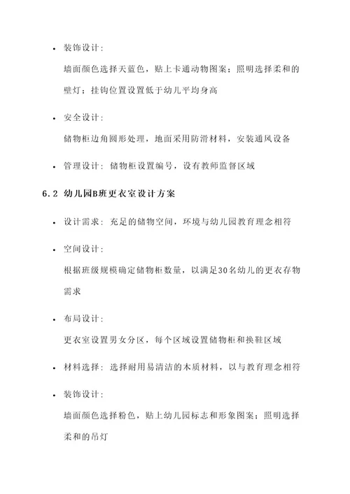 幼儿园班级更衣室设计方案