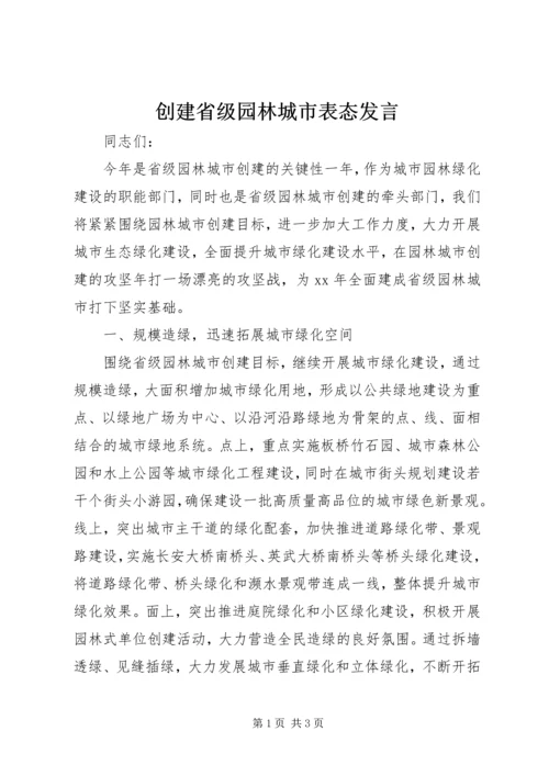 创建省级园林城市表态发言_1.docx