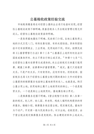 公墓税收政策经验交流.docx