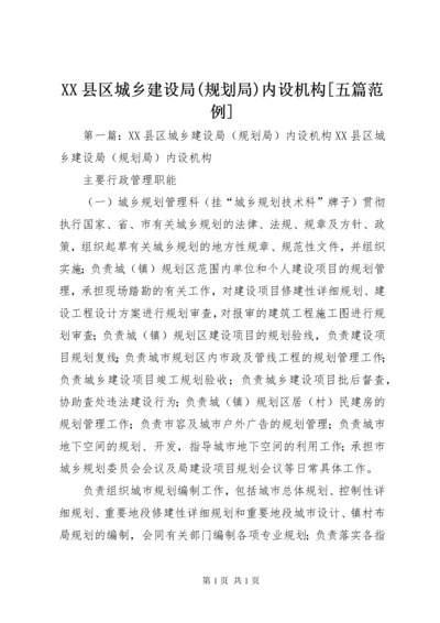 XX县区城乡建设局(规划局)内设机构[五篇范例].docx