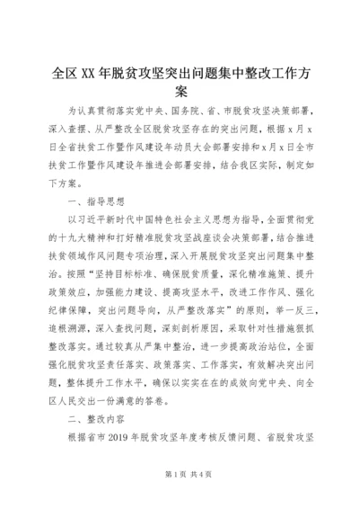 全区某年脱贫攻坚突出问题集中整改工作方案.docx