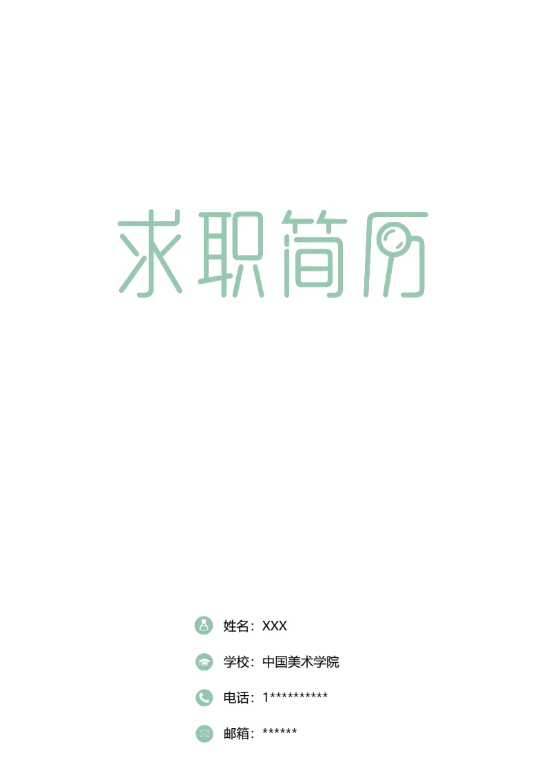 绿色清新简约四页专业通用个人简历求职简历模版