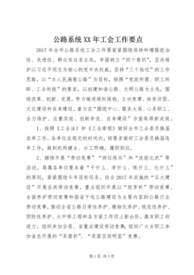 公路系统XX年工会工作要点.docx