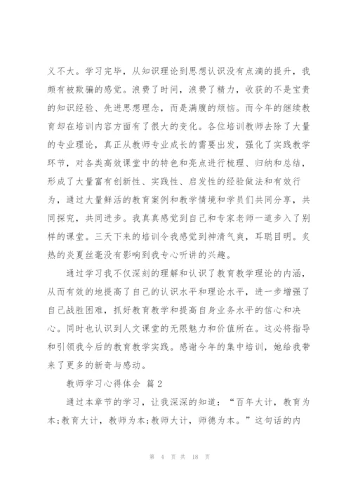 教师学习心得体会范文集锦六篇.docx