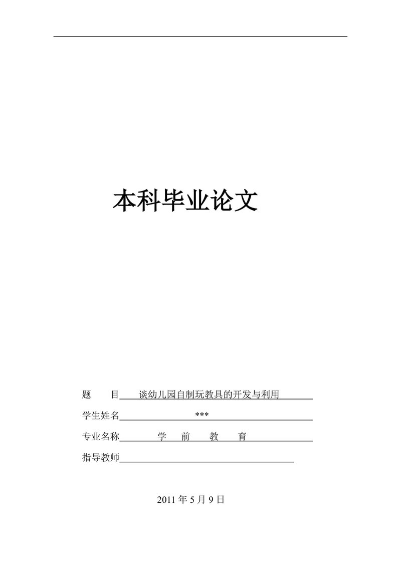 谈幼儿园自制玩教具的开发与利用