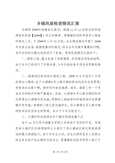 乡镇汛前检查情况汇报.docx