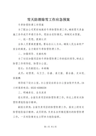 雪天防滑除雪工作应急预案 (3).docx