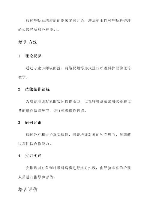 呼吸科培养期护士培训方案