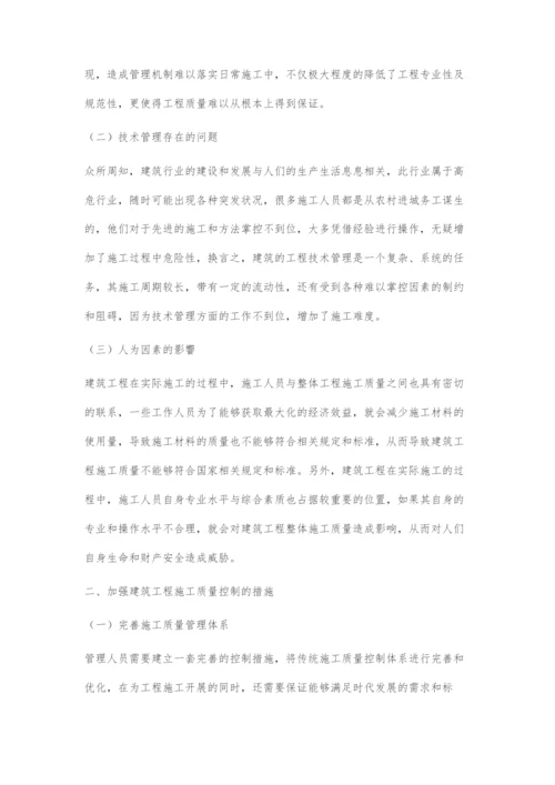 建筑施工质量常见问题与预防处理措施探析.docx