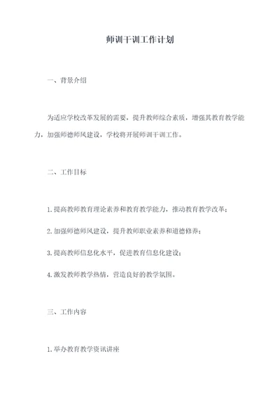 师训干训工作计划