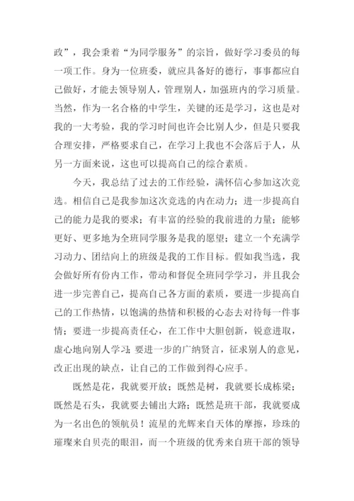 初一学习委员竞选稿.docx