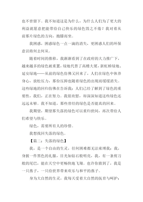 失落的绿色作文.docx