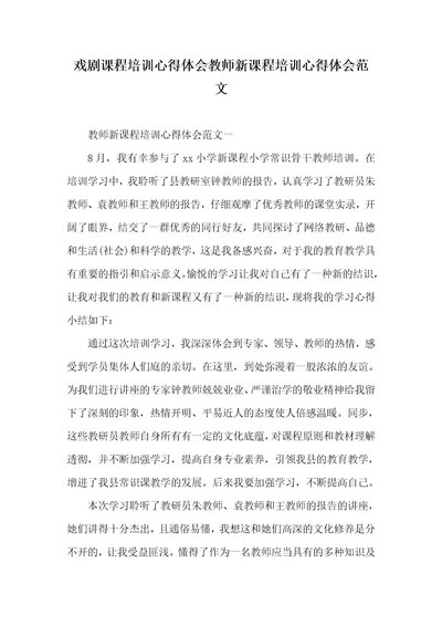 戏剧课程培训心得体会老师新课程培训心得体会范文