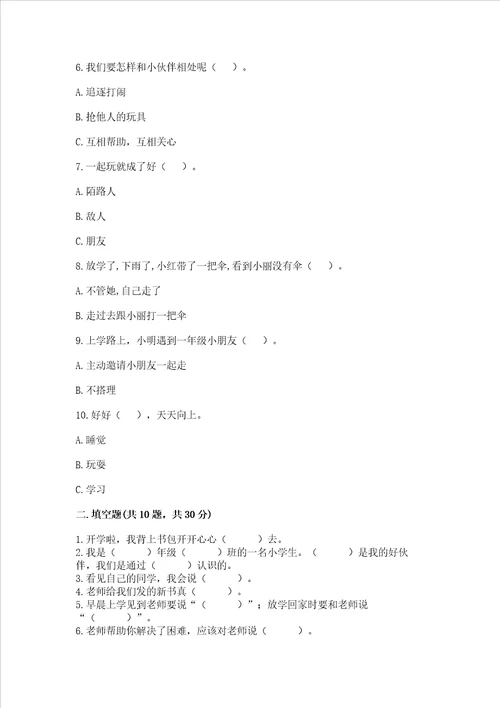 部编版一年级上册道德与法治第一单元我是小学生啦测试卷含答案最新