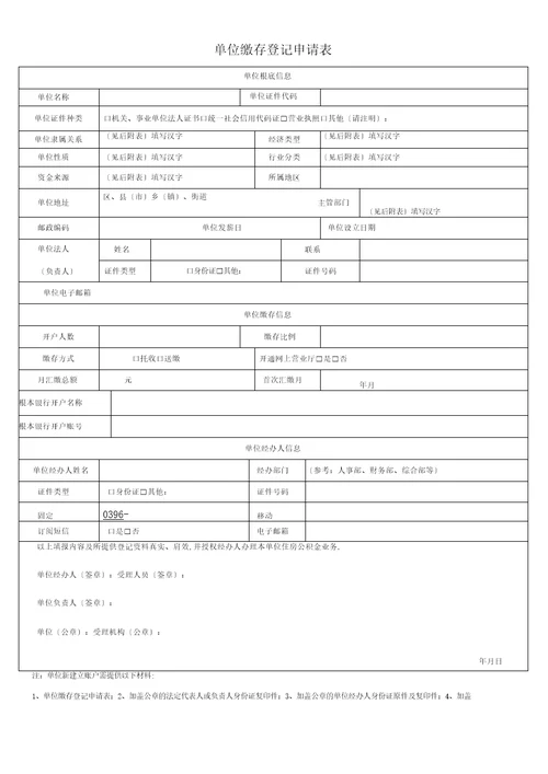 单位缴存登记申请表