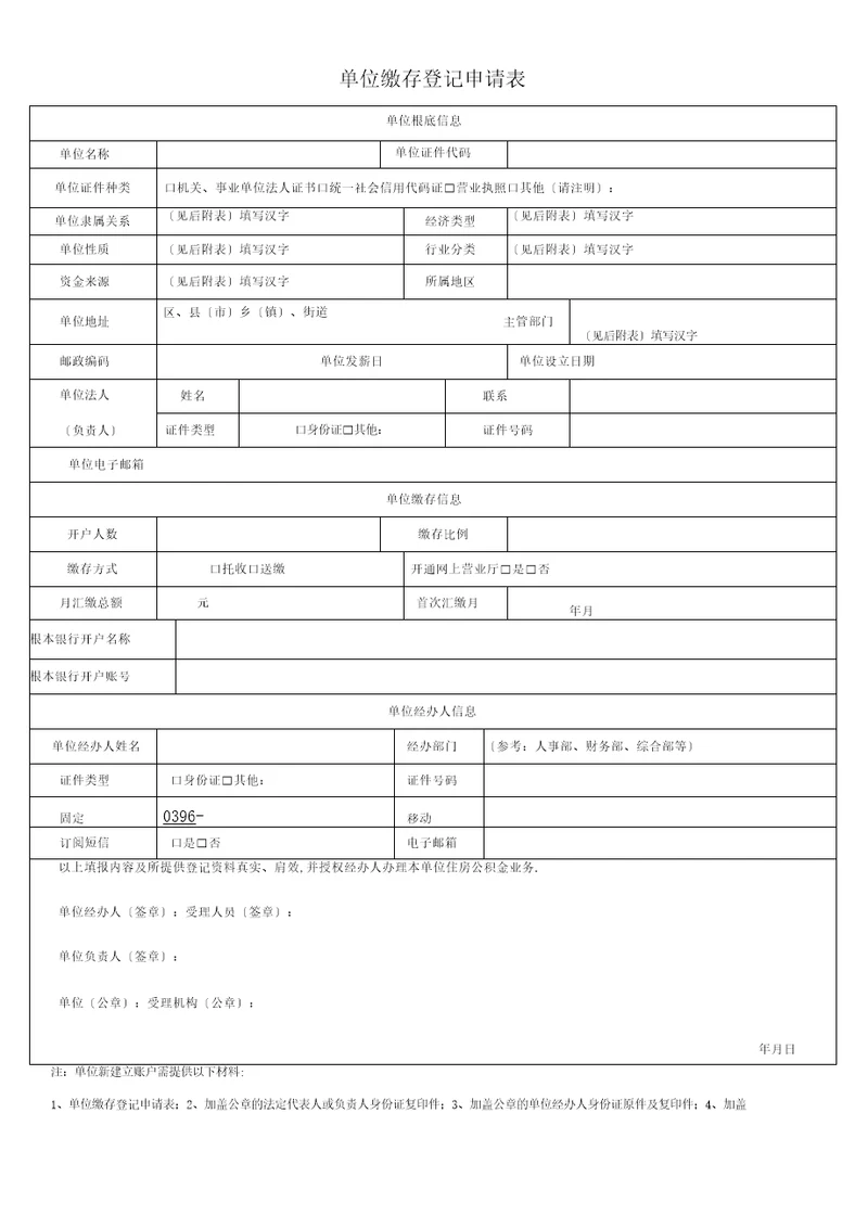 单位缴存登记申请表