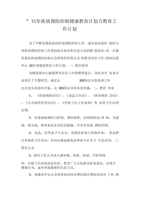 疾病预防控制健康教育计划