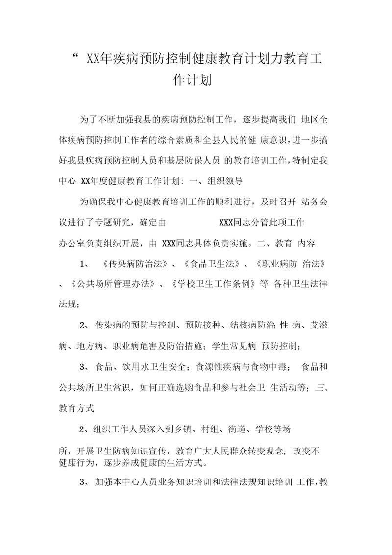 疾病预防控制健康教育计划