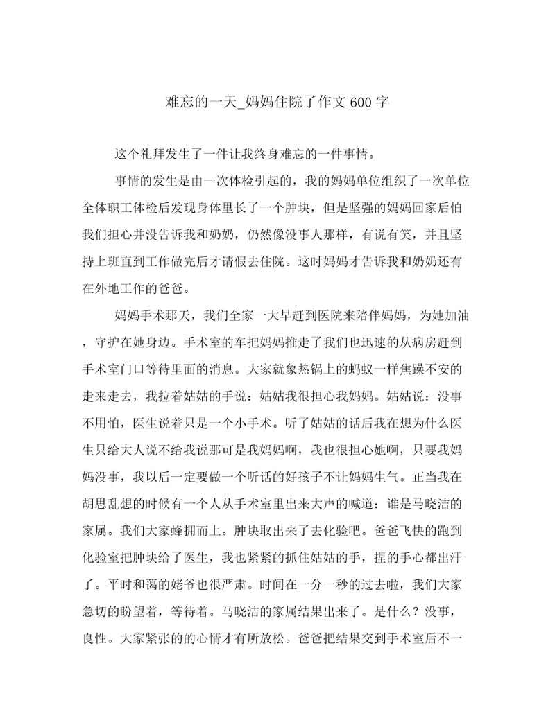 难忘的一天妈妈住院了作文600字