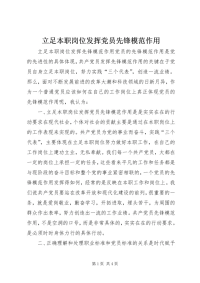 立足本职岗位发挥党员先锋模范作用_2 (2).docx