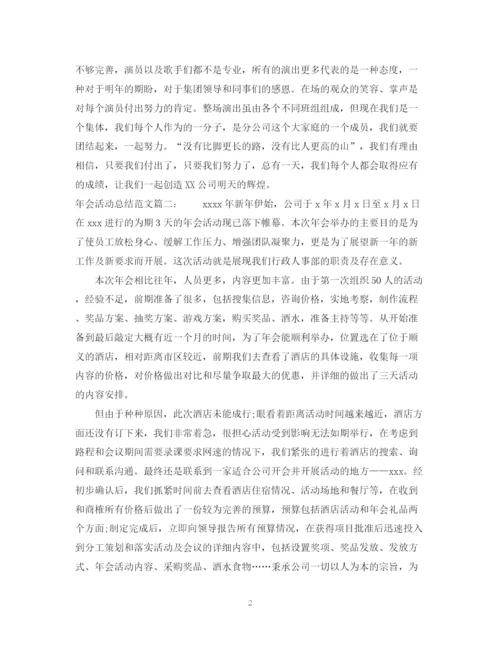 精编之年会活动总结范文3篇.docx