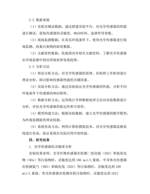 基于光学传感器的环境监测技术