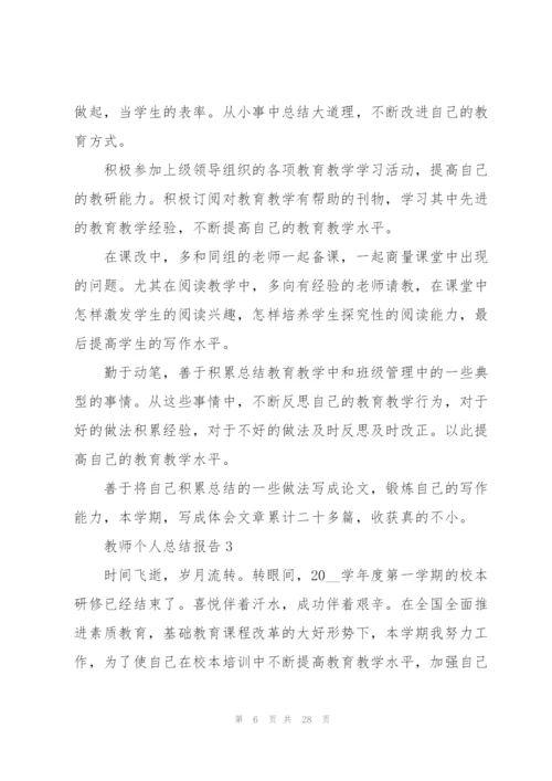 教师个人总结报告大全十篇.docx