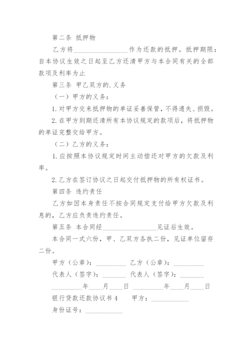 银行贷款还款协议书.docx