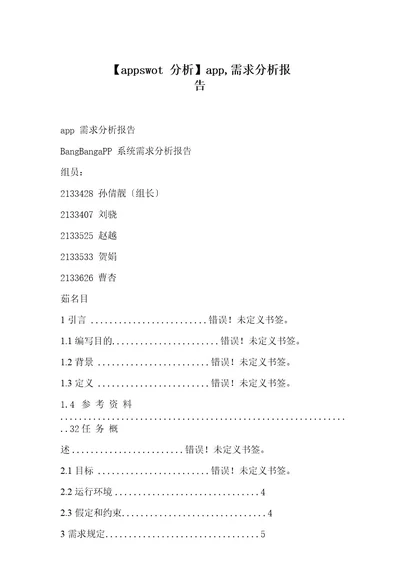 appswot分析app,需求分析报告