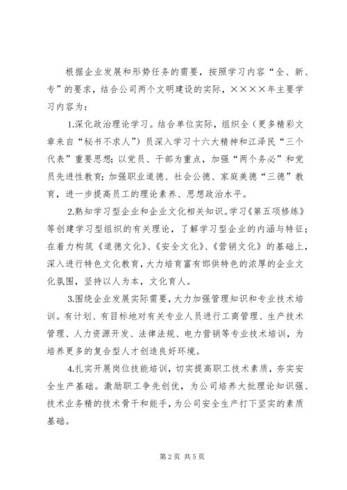 供电公司创建学习型企业实施意见 (14).docx