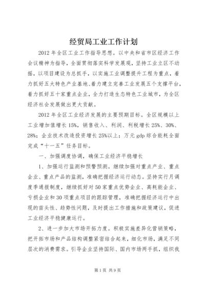 经贸局工业工作计划.docx