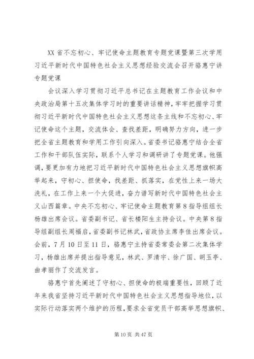 省委书记主题教育专题党课21篇.docx