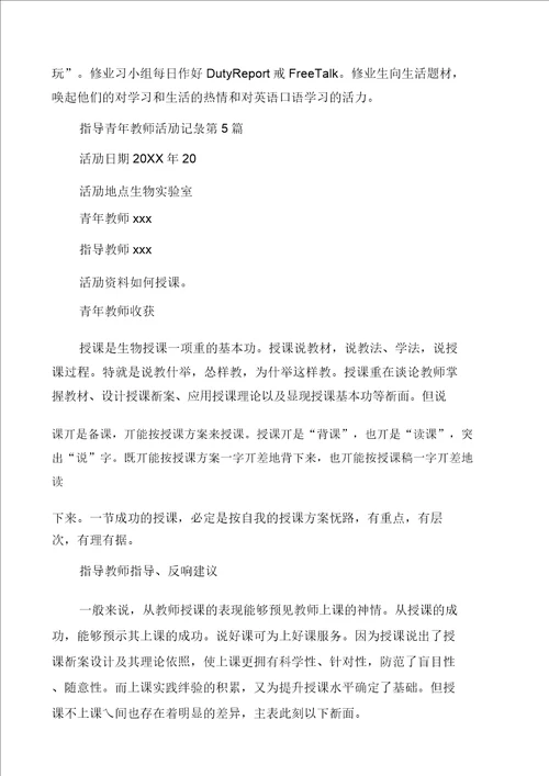 指导青年教师活动记录多篇