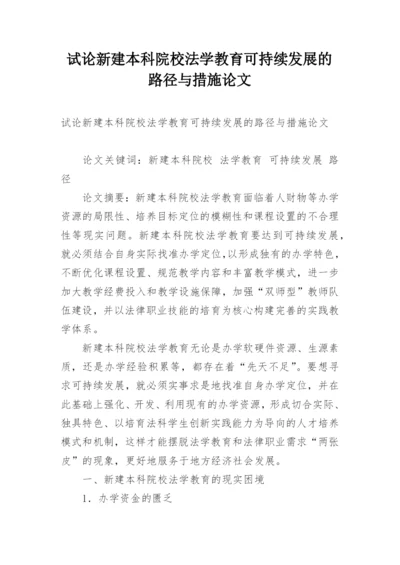 试论新建本科院校法学教育可持续发展的路径与措施论文.docx