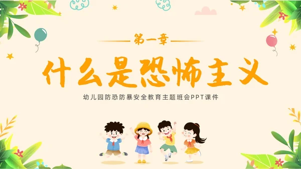 黄色简约教育防恐防爆幼儿园安全教育主题班会教育班会PPT防暴