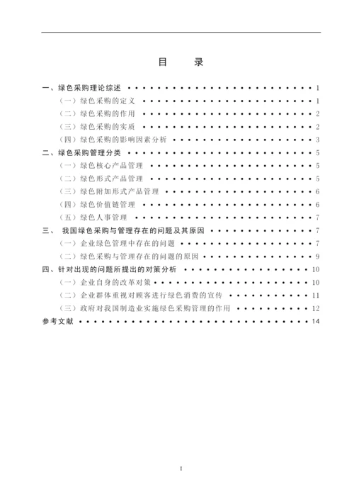 绿色采购理念与管理研究论文.docx