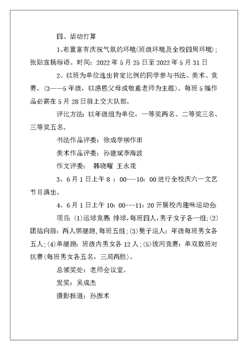 2022年有关六一儿童节活动方案最新大全 庆祝61儿童节主题活动方案5篇