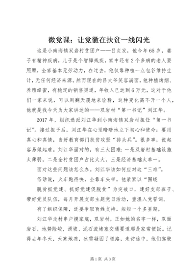 微党课：让党徽在扶贫一线闪光.docx