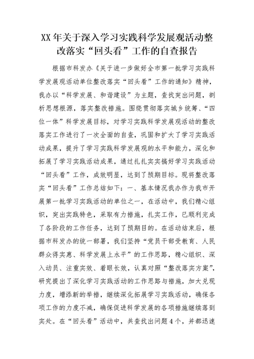 XX年关于深入学习实践科学发展观活动整改落实“回头看”工作的自查报告