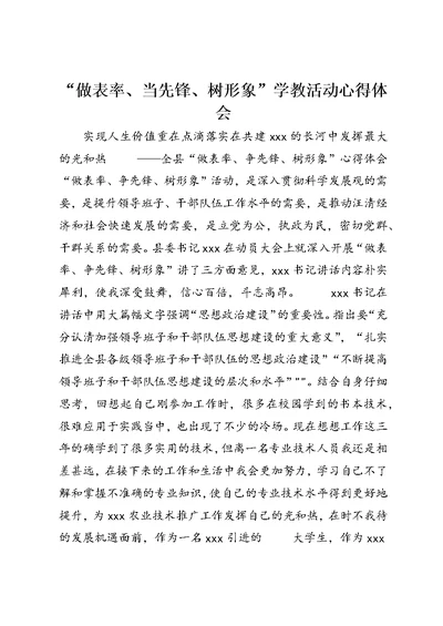 “做表率、当先锋、树形象”学教活动心得体会 (2)