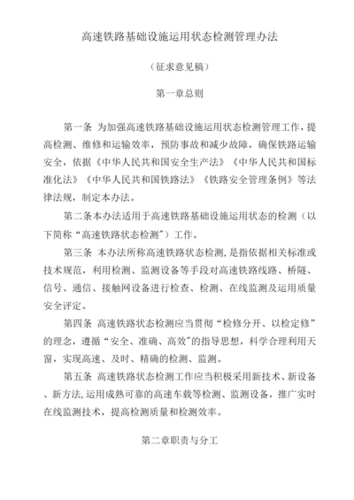 高速铁路基础设施运用状态检测管理办法.docx