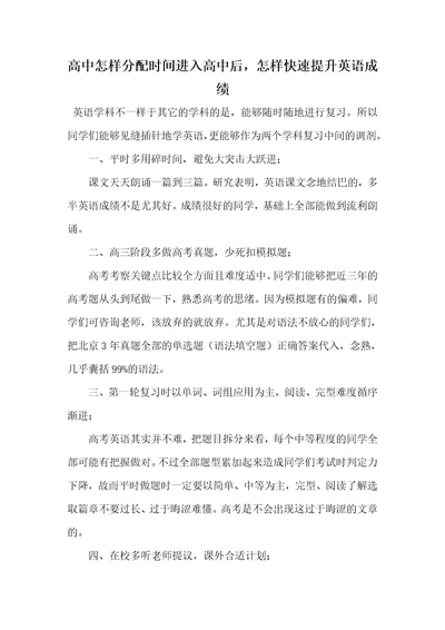 2021年高中怎样分配时间进入高中后，怎样快速提升英语成绩